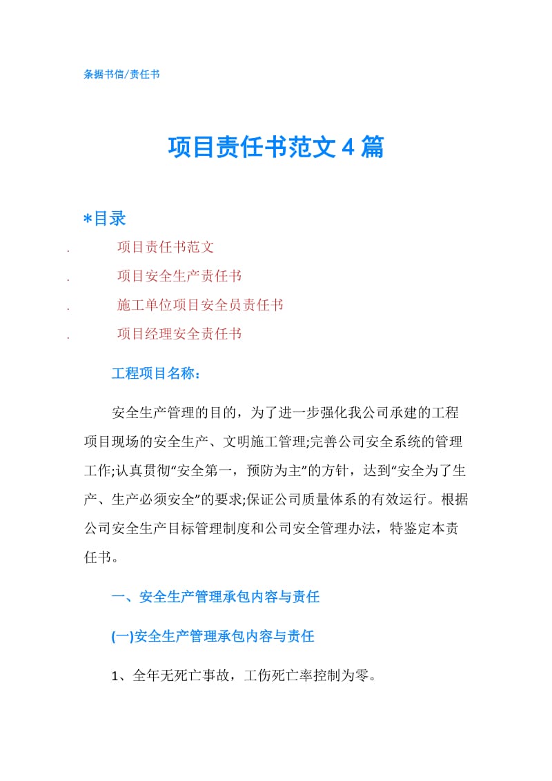 项目责任书范文4篇.doc_第1页