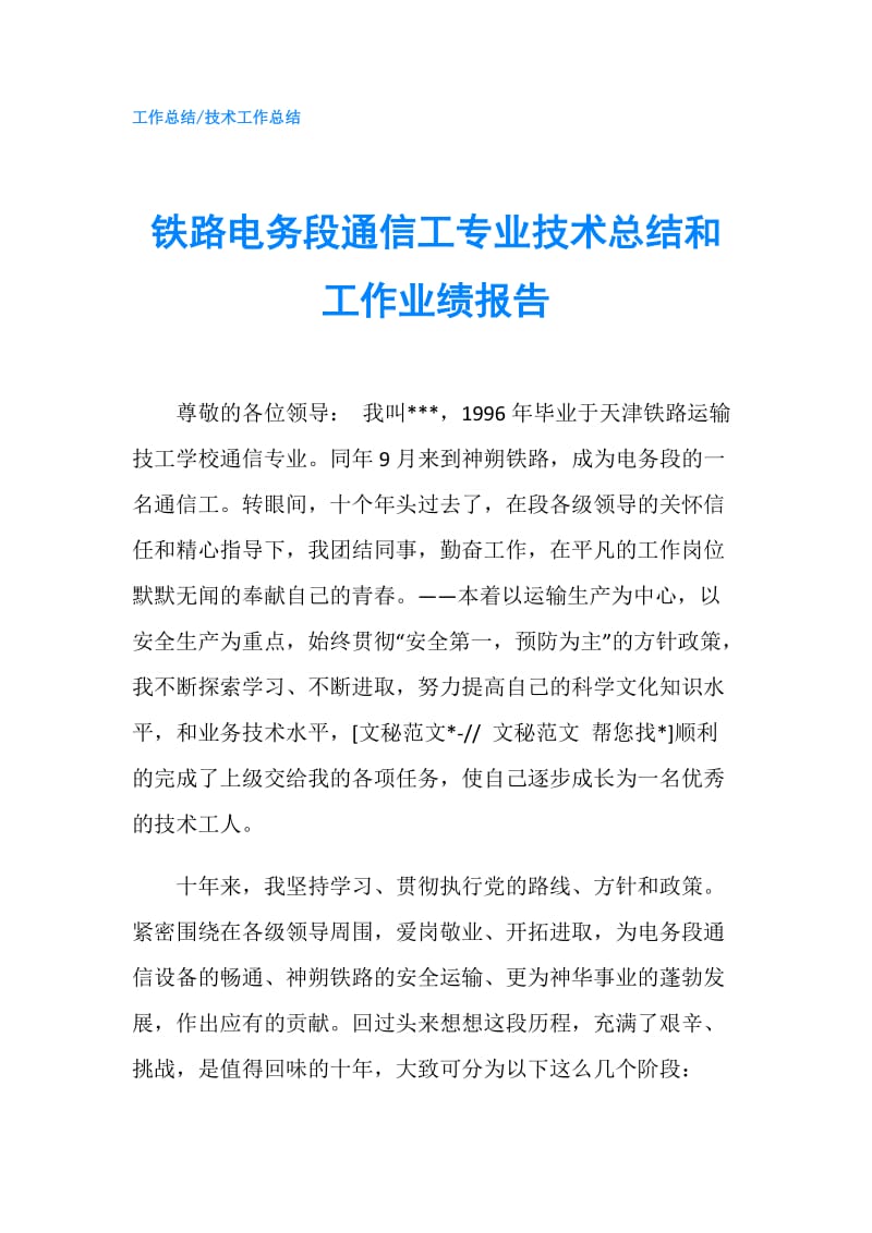 铁路电务段通信工专业技术总结和工作业绩报告.doc_第1页