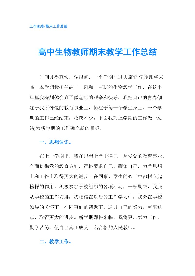 高中生物教师期末教学工作总结.doc_第1页