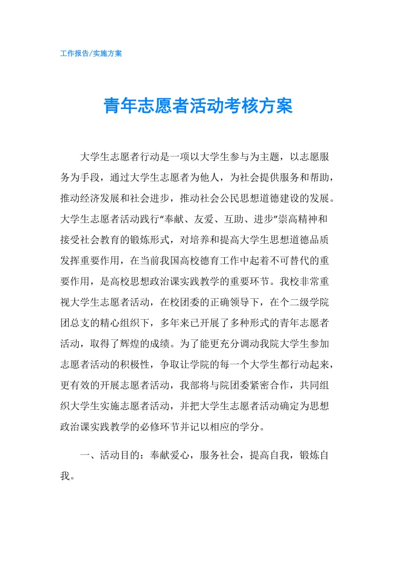 青年志愿者活动考核方案.doc_第1页