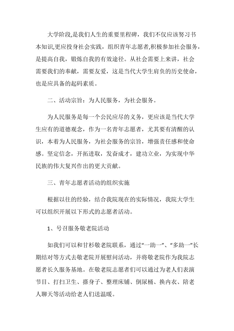 青年志愿者活动考核方案.doc_第2页