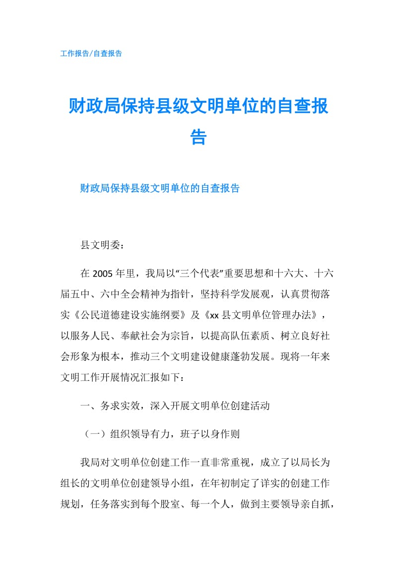 财政局保持县级文明单位的自查报告.doc_第1页