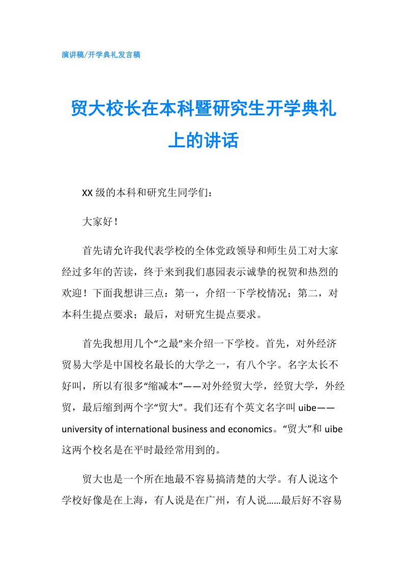 贸大校长在本科暨研究生开学典礼上的讲话.doc_第1页