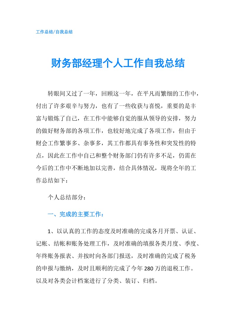 财务部经理个人工作自我总结.doc_第1页