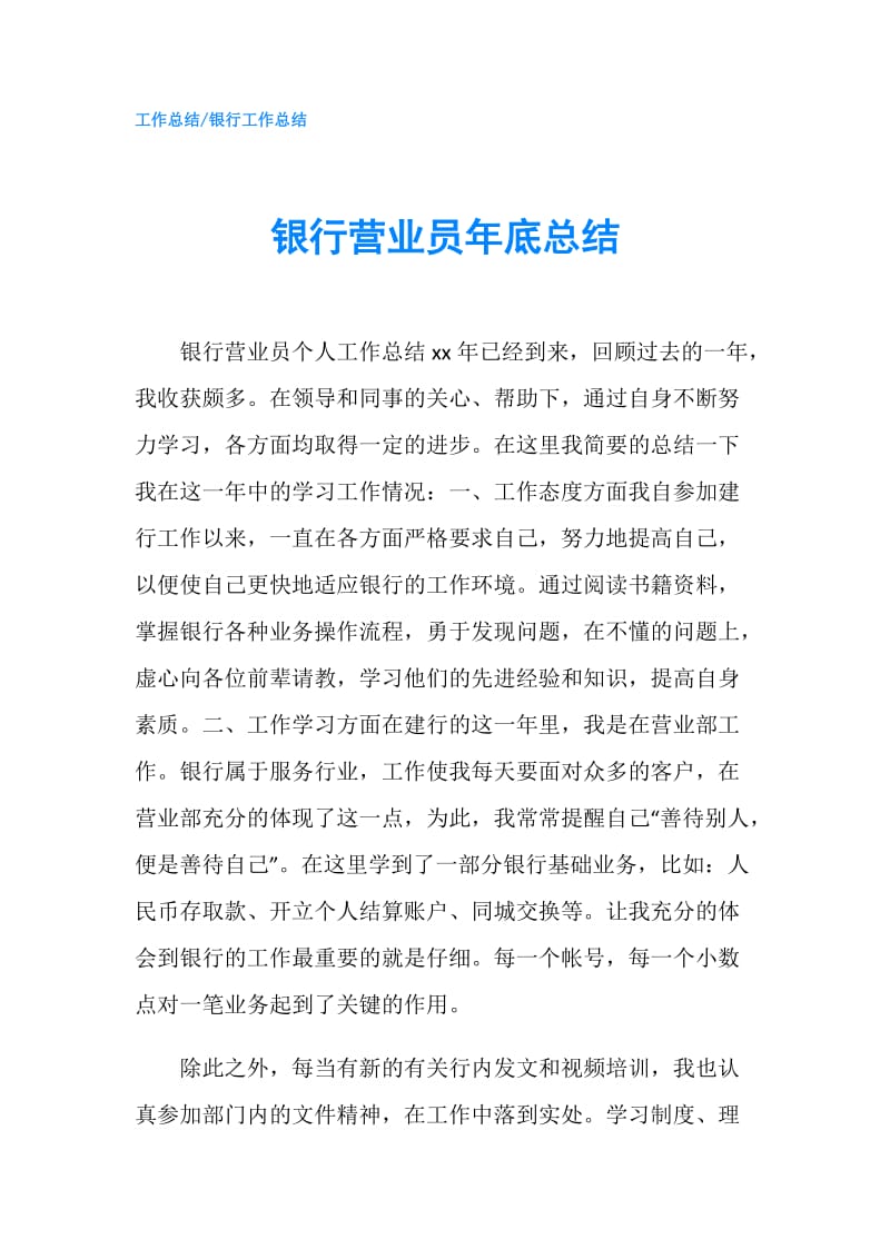 银行营业员年底总结.doc_第1页