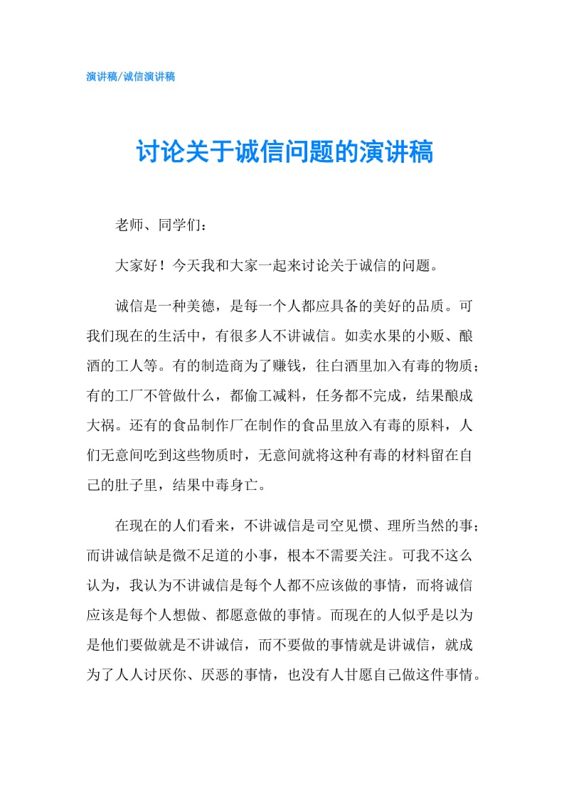 讨论关于诚信问题的演讲稿.doc_第1页