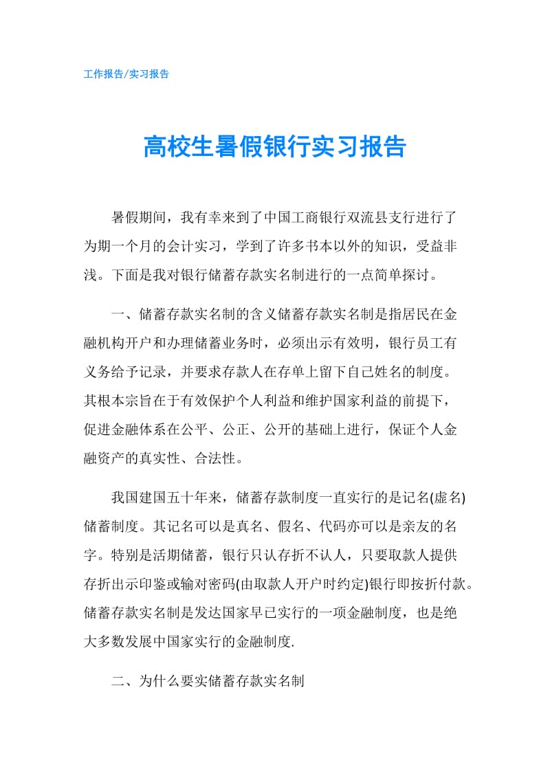 高校生暑假银行实习报告.doc_第1页