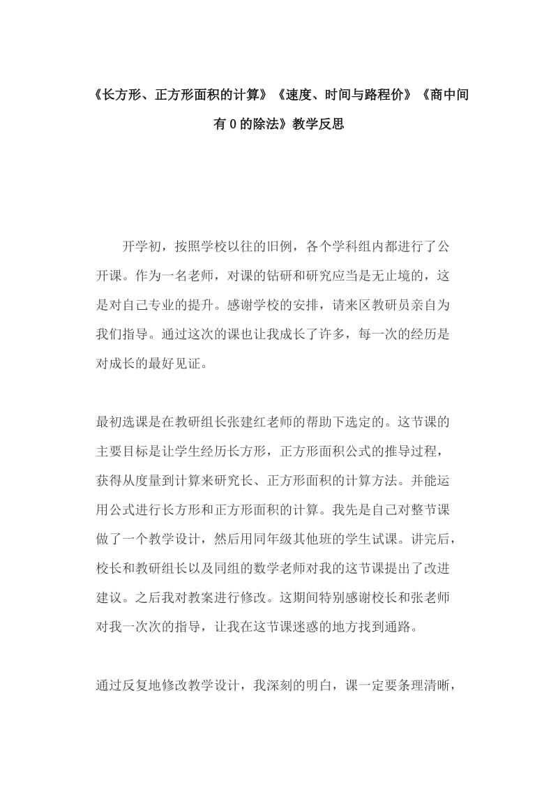 《长方形、正方形面积的计算》《速度、时间与路程价》《商中间有0的除法》教学反思_第1页