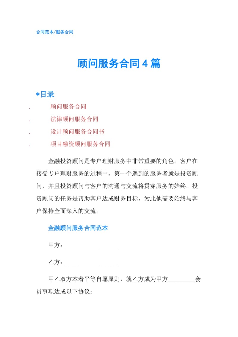 顾问服务合同4篇.doc_第1页