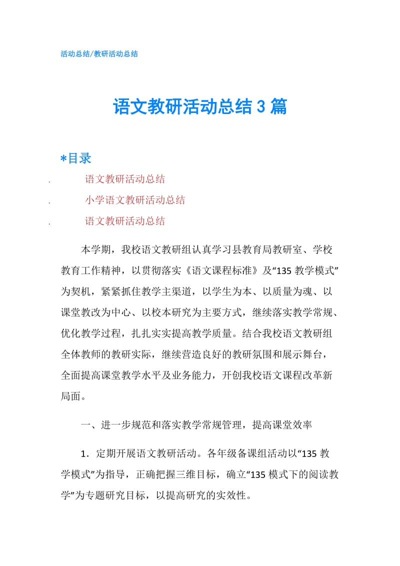 语文教研活动总结3篇.doc_第1页