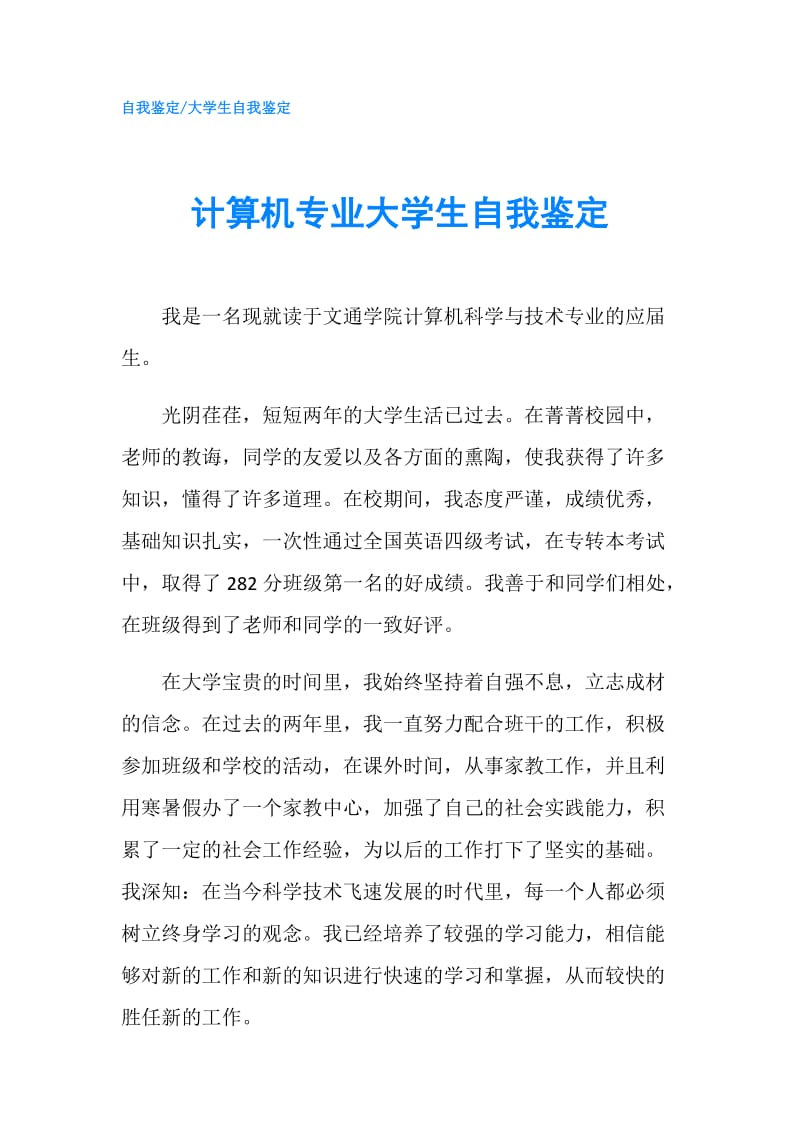 计算机专业大学生自我鉴定.doc_第1页