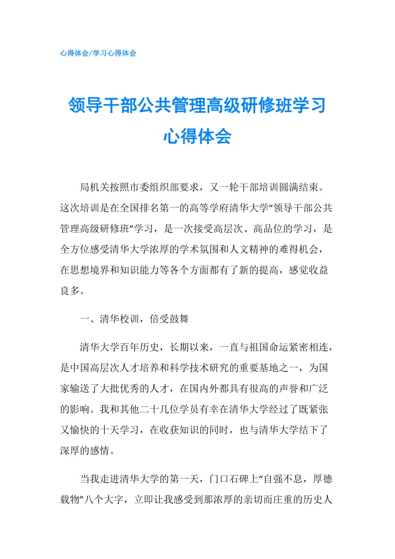 领导干部公共管理高级研修班学习心得体会.doc_第1页