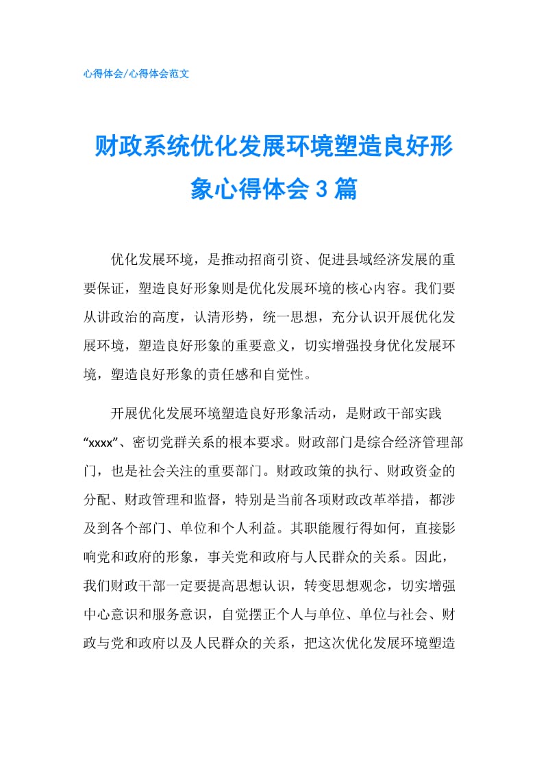 财政系统优化发展环境塑造良好形象心得体会3篇.doc_第1页