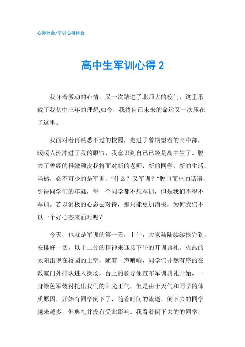 高中生军训心得2.doc_第1页