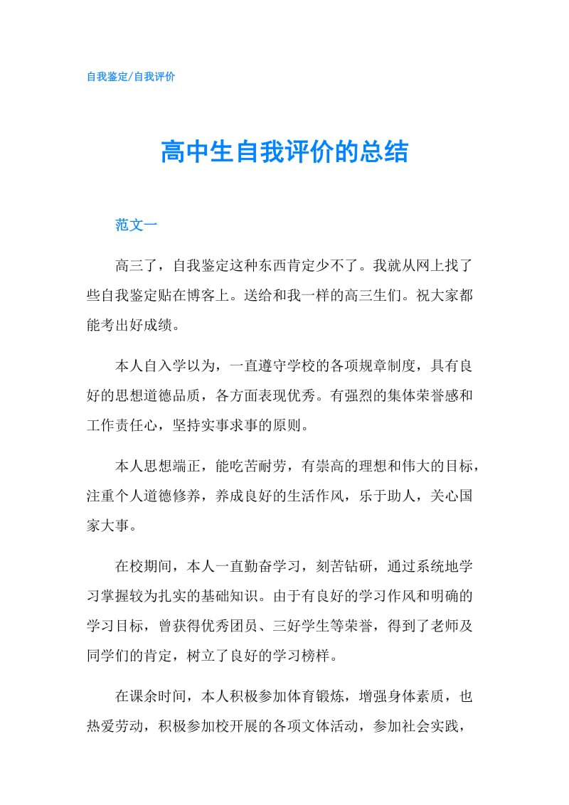 高中生自我评价的总结.doc_第1页