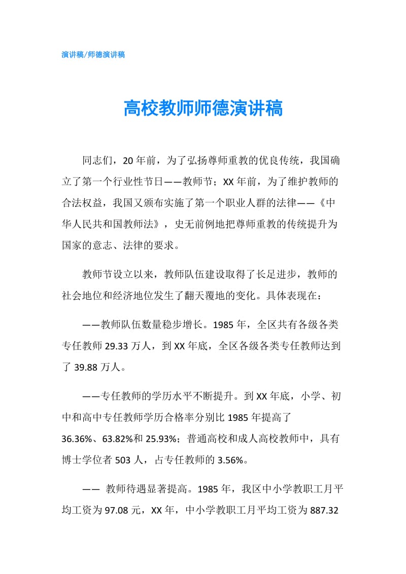 高校教师师德演讲稿.doc_第1页