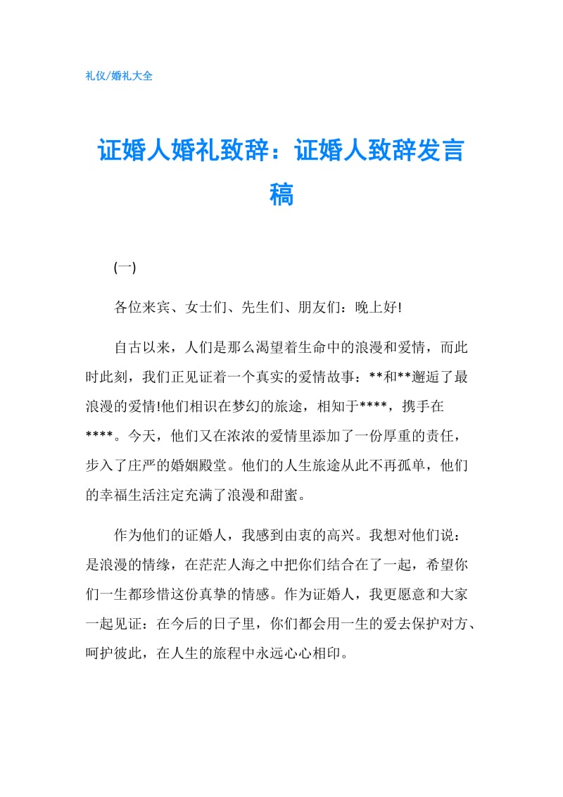 证婚人婚礼致辞：证婚人致辞发言稿.doc_第1页