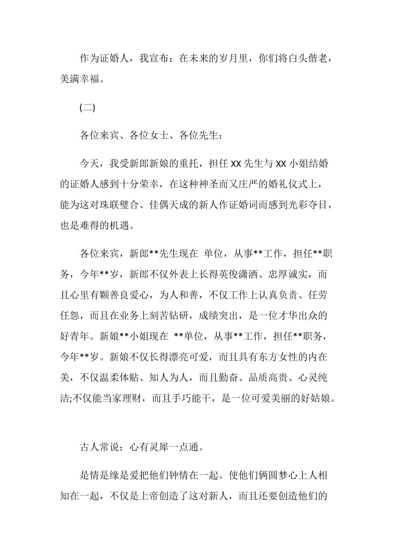 证婚人婚礼致辞：证婚人致辞发言稿.doc_第2页