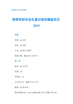 高等學(xué)校畢業(yè)生登記表完整版范文2019.doc