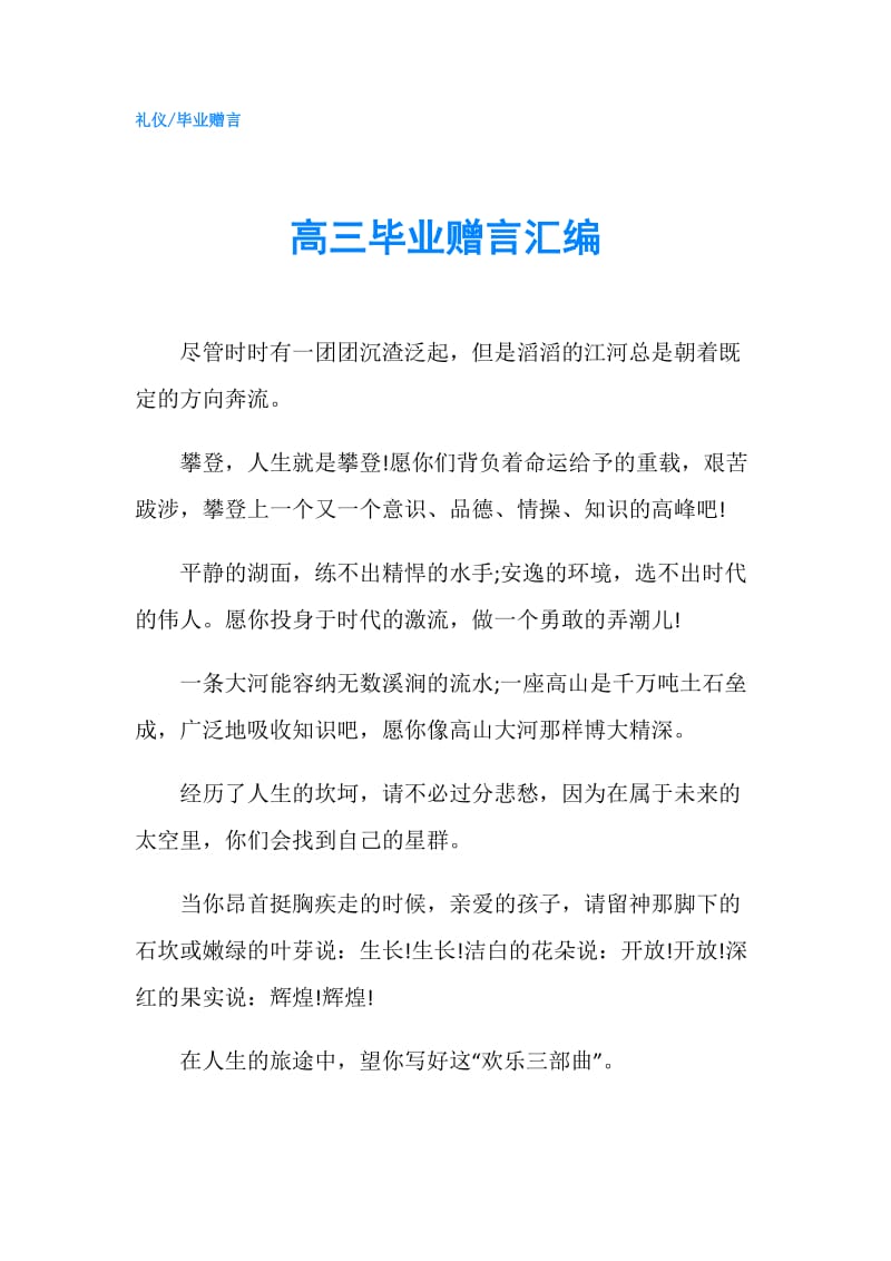 高三毕业赠言汇编.doc_第1页