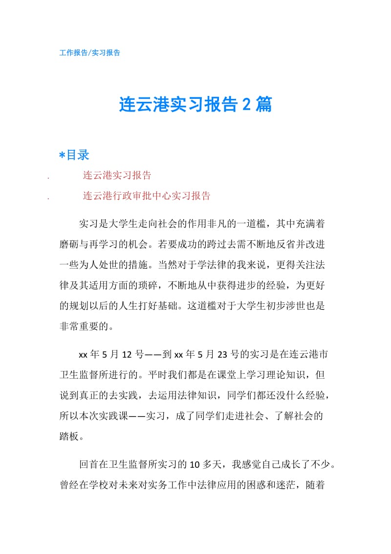 连云港实习报告2篇.doc_第1页