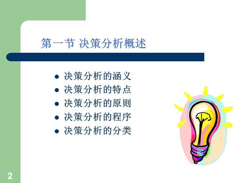 短期经营决策ppt课件_第2页