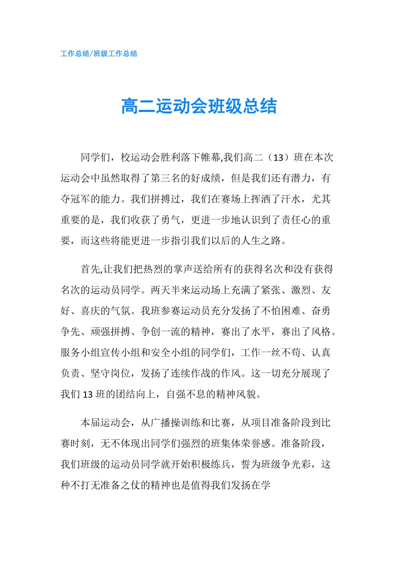 高二运动会班级总结.doc_第1页