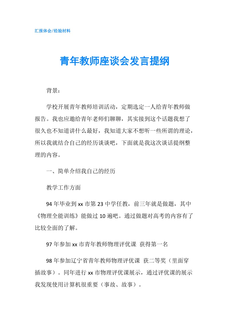 青年教师座谈会发言提纲.doc_第1页