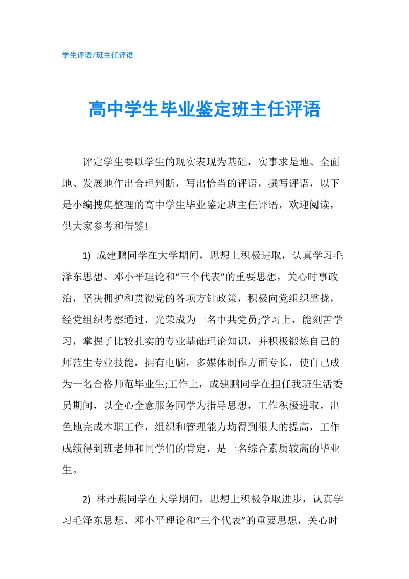 高中学生毕业鉴定班主任评语.doc_第1页