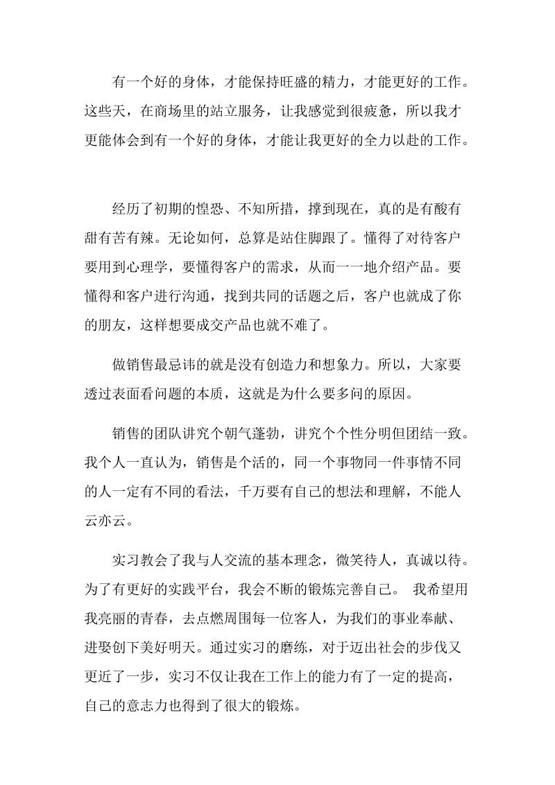 销售实习报告范文汇编.doc_第2页