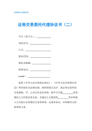 證券交易委托代理協(xié)議書(shū)（二）.doc