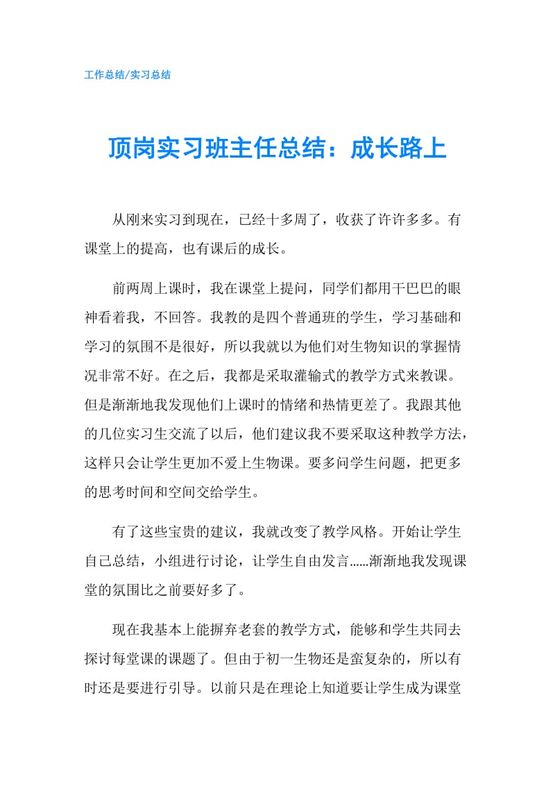 顶岗实习班主任总结：成长路上.doc_第1页