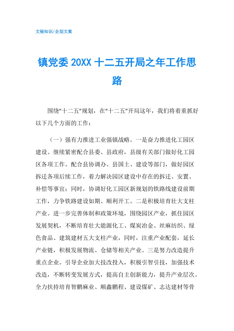 镇党委20XX十二五开局之年工作思路.doc_第1页