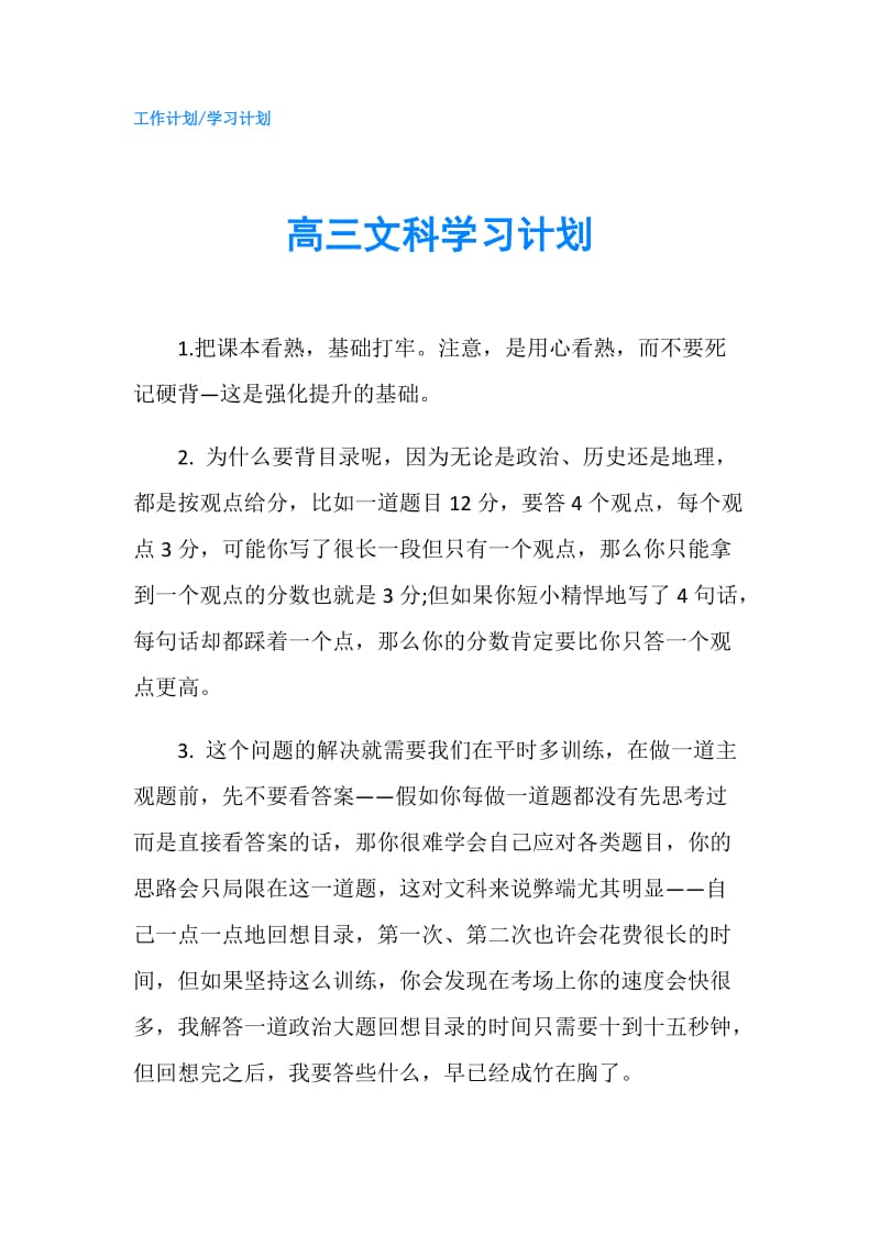 高三文科学习计划.doc_第1页