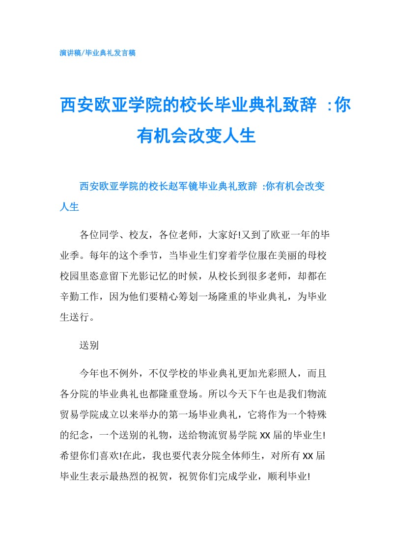 西安欧亚学院的校长毕业典礼致辞 -你有机会改变人生.doc_第1页