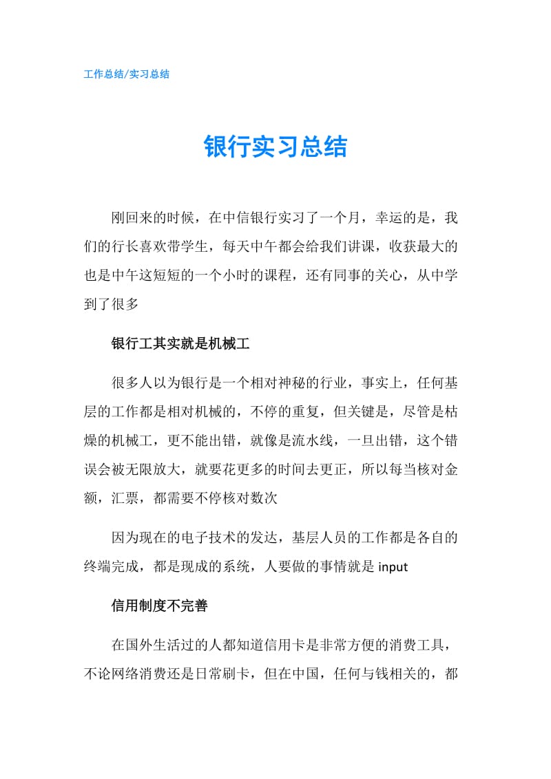 银行实习总结.doc_第1页