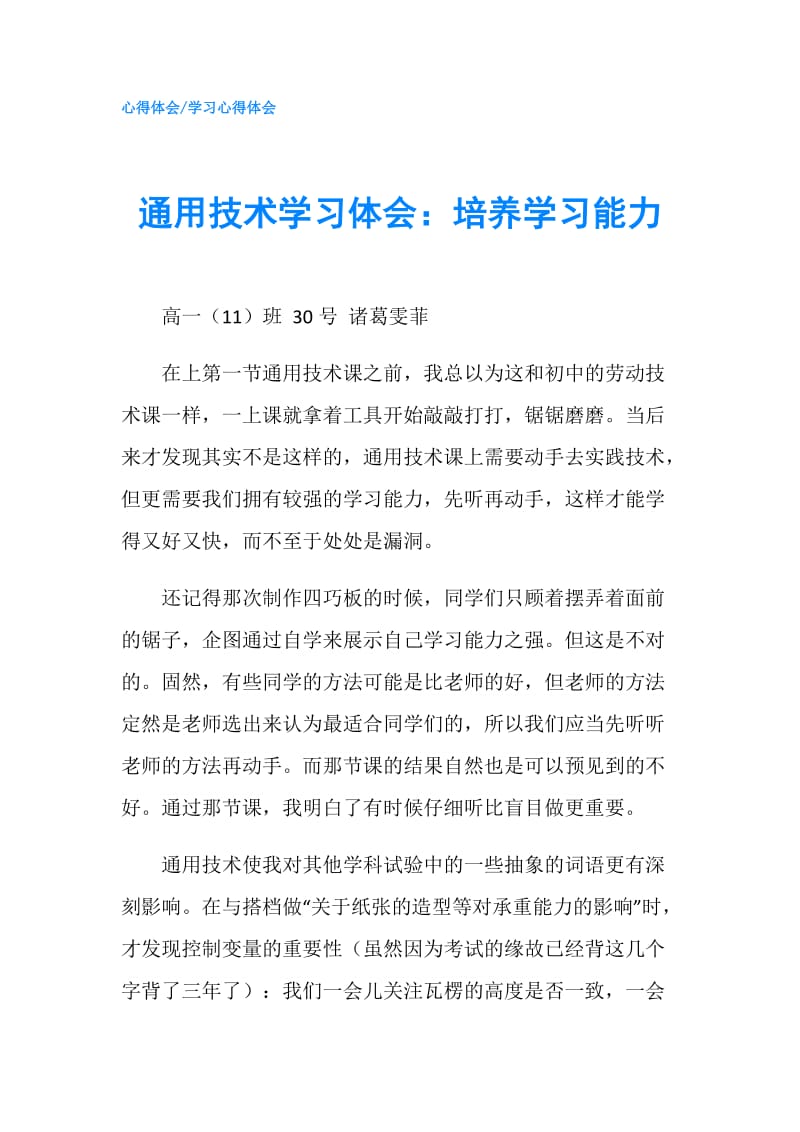 通用技术学习体会：培养学习能力.doc_第1页