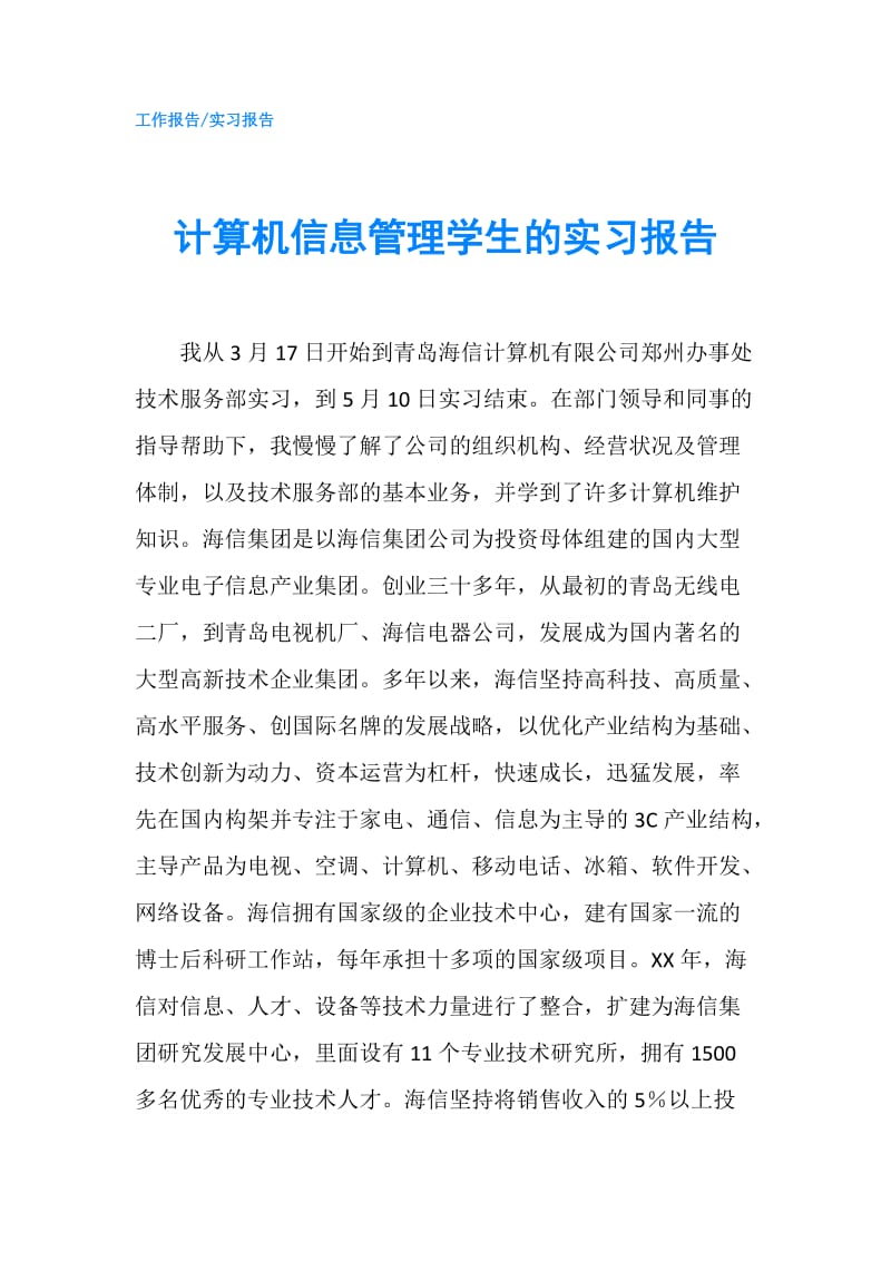 计算机信息管理学生的实习报告.doc_第1页