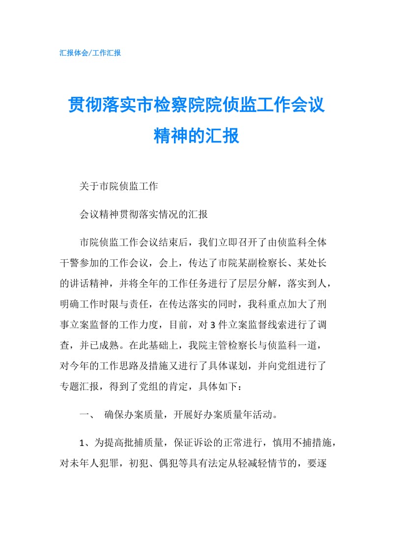 贯彻落实市检察院院侦监工作会议精神的汇报.doc_第1页