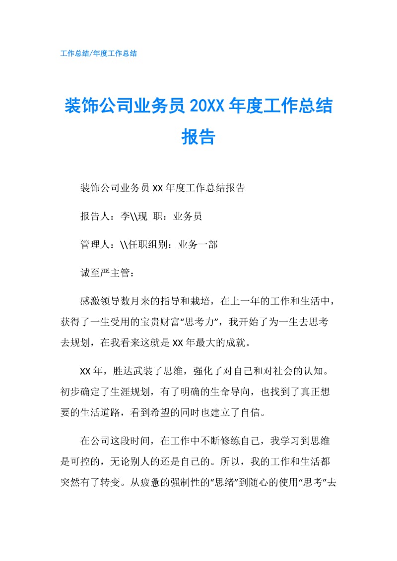 装饰公司业务员20XX年度工作总结报告.doc_第1页