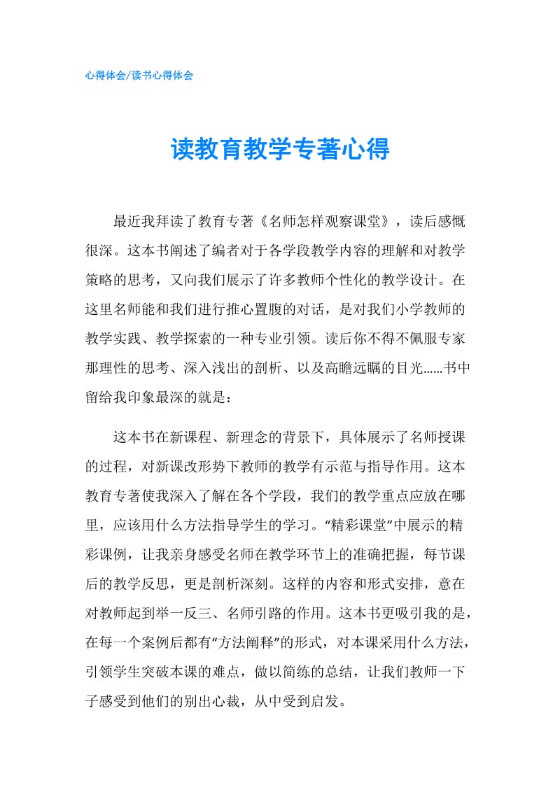 读教育教学专著心得.doc_第1页