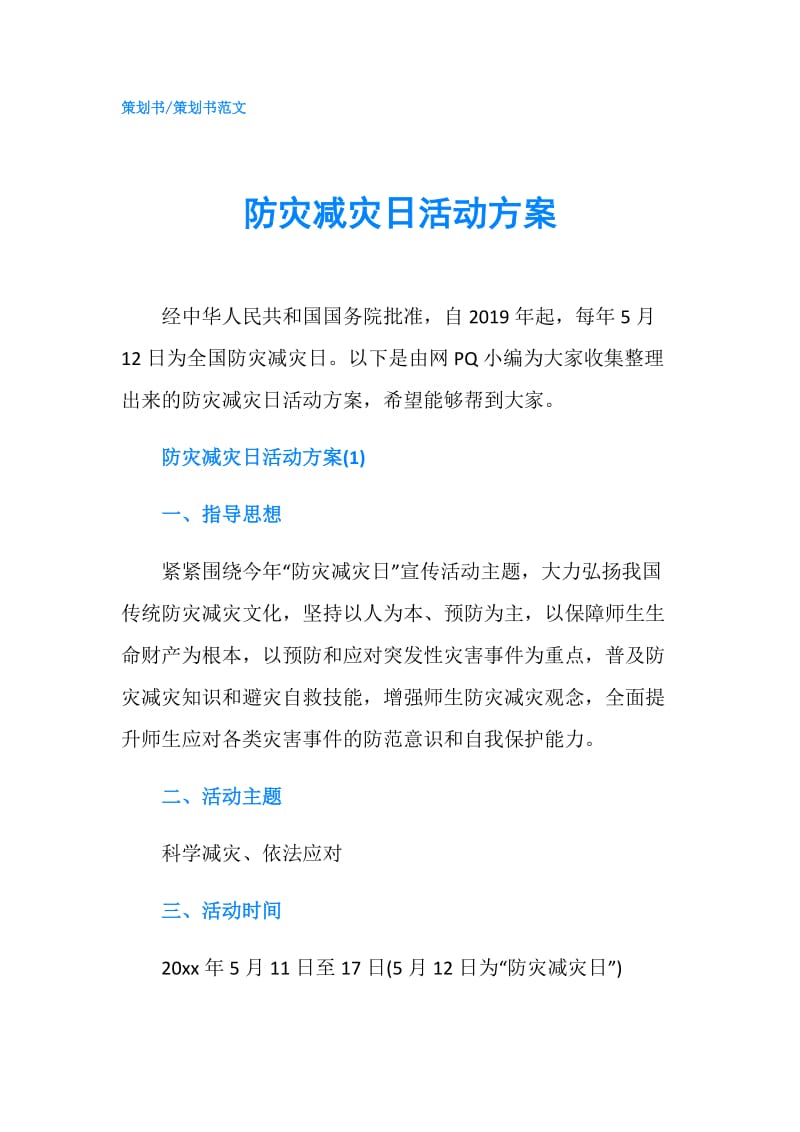 防灾减灾日活动方案.doc_第1页