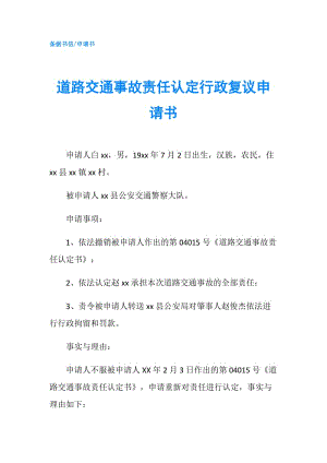 道路交通事故責(zé)任認(rèn)定行政復(fù)議申請書.doc