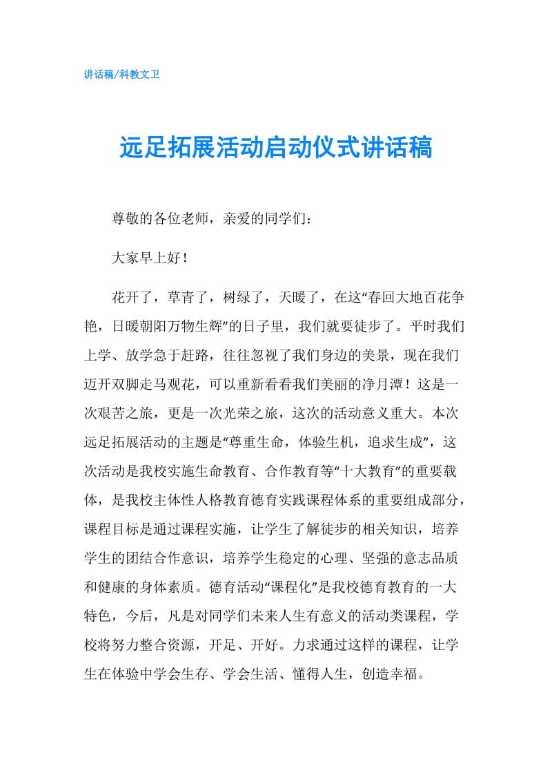 远足拓展活动启动仪式讲话稿.doc_第1页