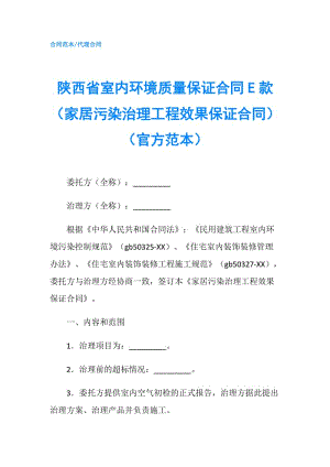 陜西省室內(nèi)環(huán)境質(zhì)量保證合同E款（家居污染治理工程效果保證合同）（官方范本）.doc