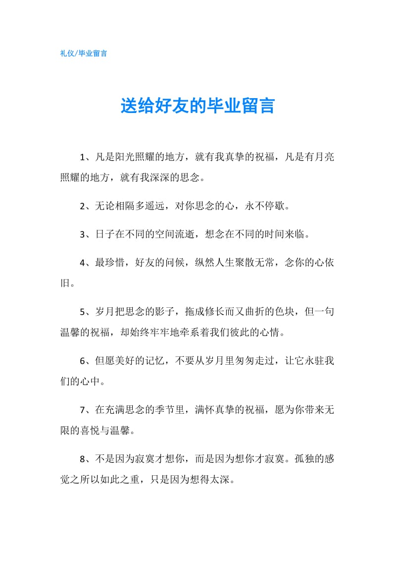 送给好友的毕业留言.doc_第1页