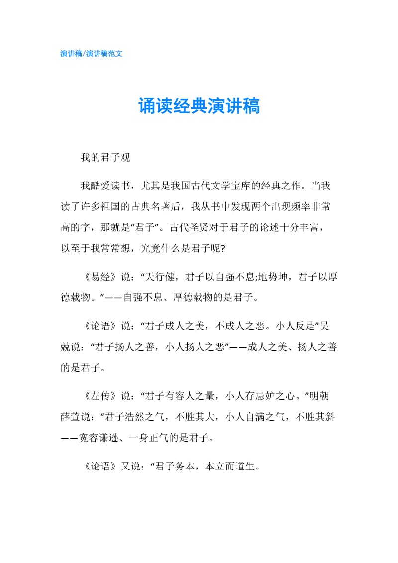 诵读经典演讲稿.doc_第1页