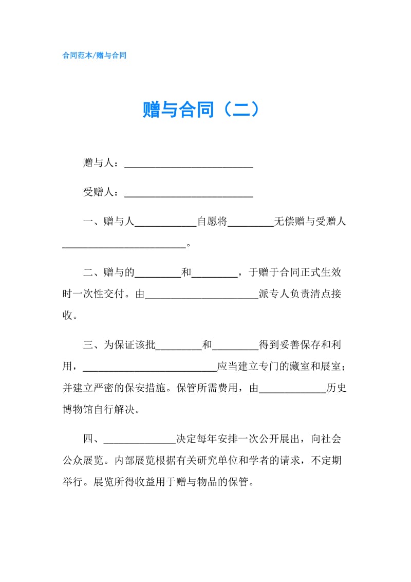 赠与合同（二）.doc_第1页