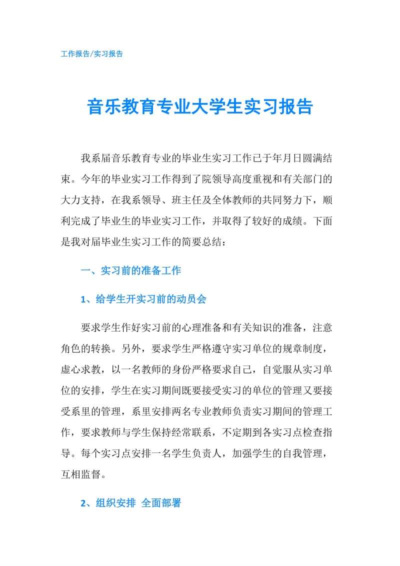 音乐教育专业大学生实习报告.doc_第1页