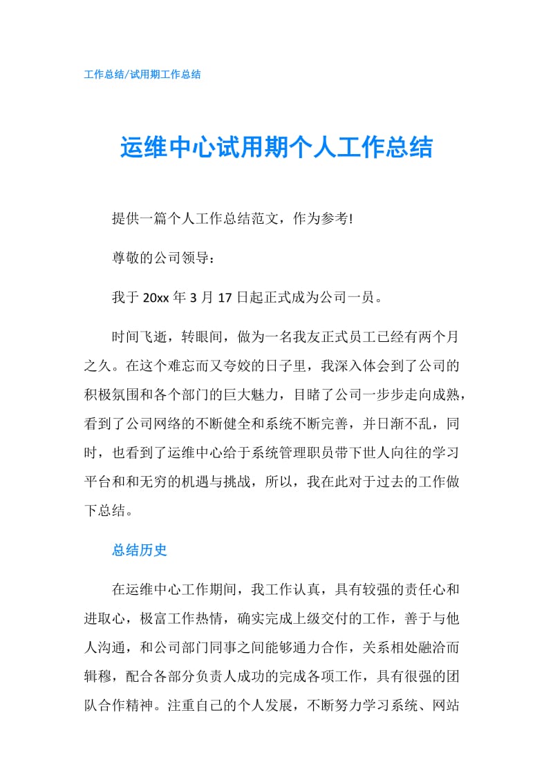 运维中心试用期个人工作总结.doc_第1页